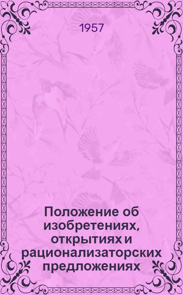 Положение об изобретениях, открытиях и рационализаторских предложениях : Проект