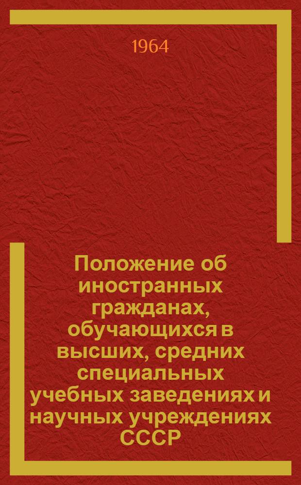 Положение об иностранных гражданах, обучающихся в высших, средних специальных учебных заведениях и научных учреждениях СССР