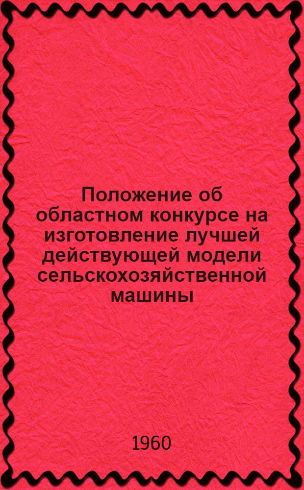 Положение об областном конкурсе на изготовление лучшей действующей модели сельскохозяйственной машины