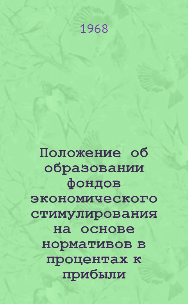 Положение об образовании фондов экономического стимулирования на основе нормативов в процентах к прибыли (для экспериментальной проверки)