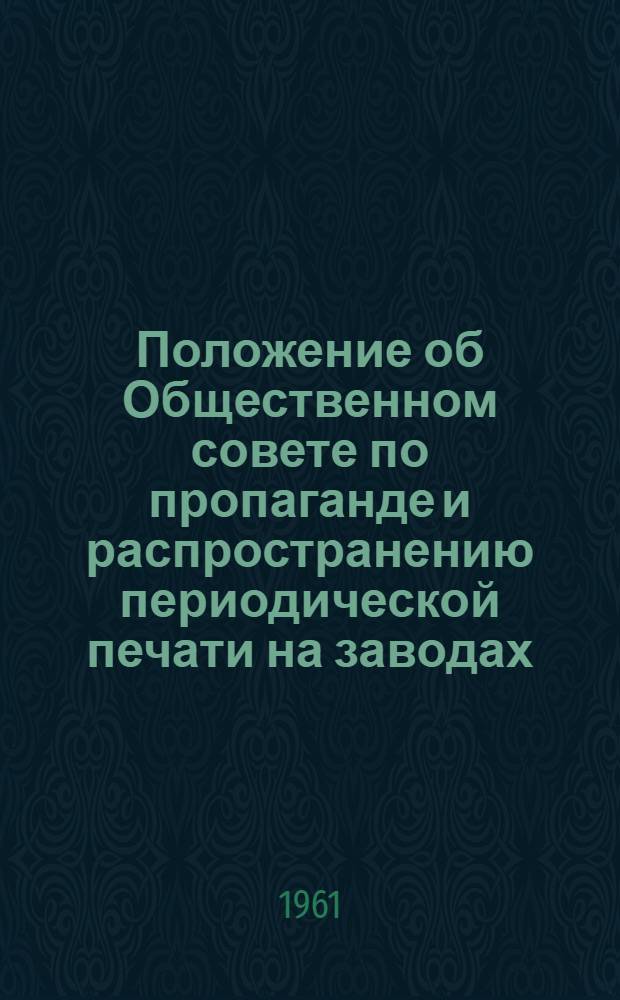 Положение об Общественном совете по пропаганде и распространению периодической печати на заводах, фабриках, в учреждениях, учебных заведениях, колхозах и совхозах / М-во связи РСФСР. Союзпечать. Ленингр. обл. отд. распространения печати; Положение о пункте подписки на газеты и журналы на заводах, фабриках, в предприятиях, в учреждениях, колхозах и совхозах