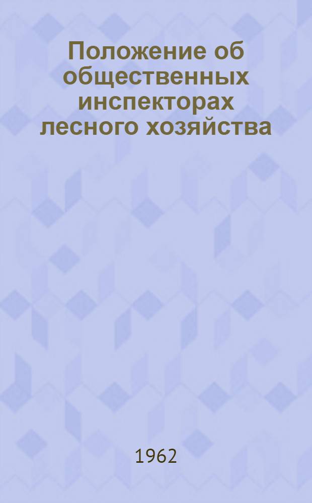 Положение об общественных инспекторах лесного хозяйства : Утв. Исполн. ком. Омского обл. Совета деп. труд. 3/VI 1961 г.