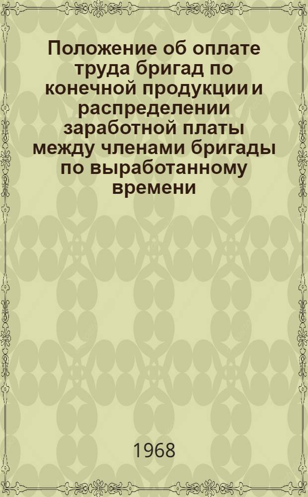 Положение об оплате труда бригад по конечной продукции и распределении заработной платы между членами бригады по выработанному времени