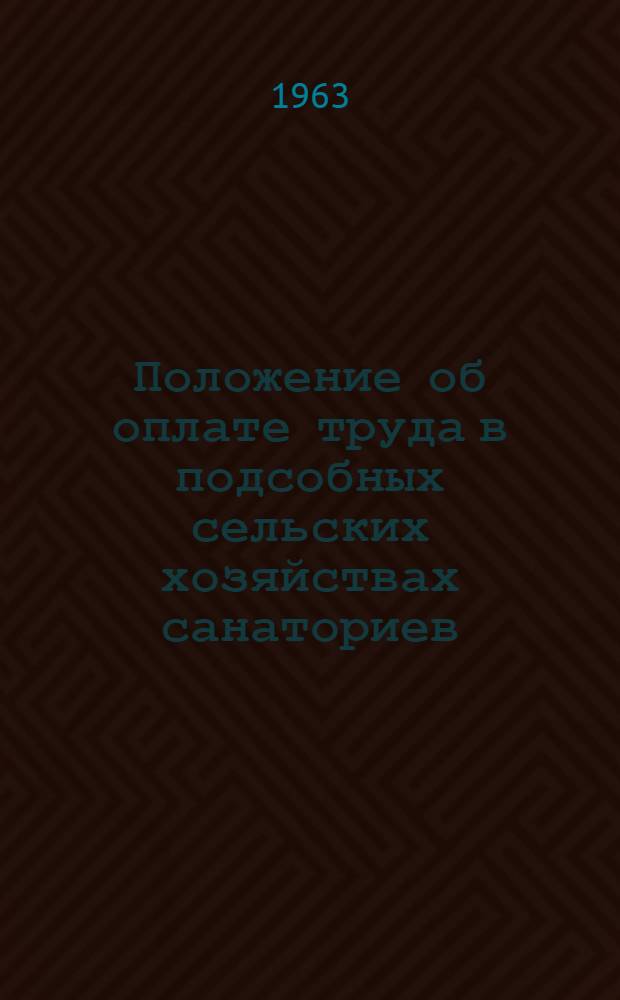 Положение об оплате труда в подсобных сельских хозяйствах санаториев