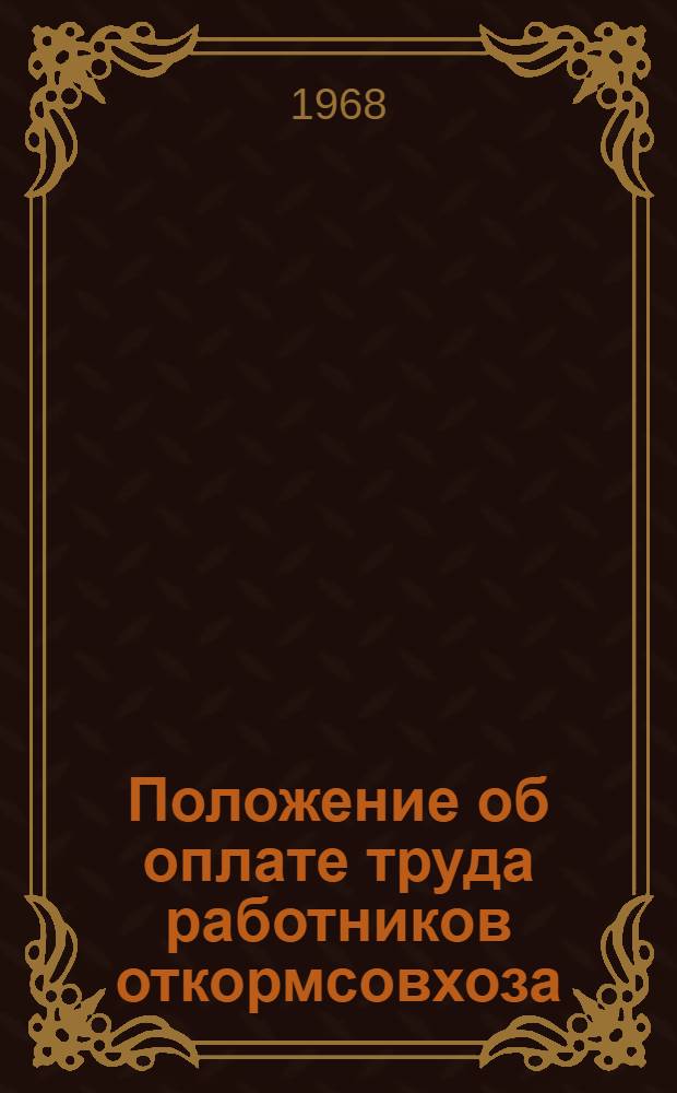 Положение об оплате труда работников откормсовхоза (откормпункта) : Утв. 2/IV 1968 г