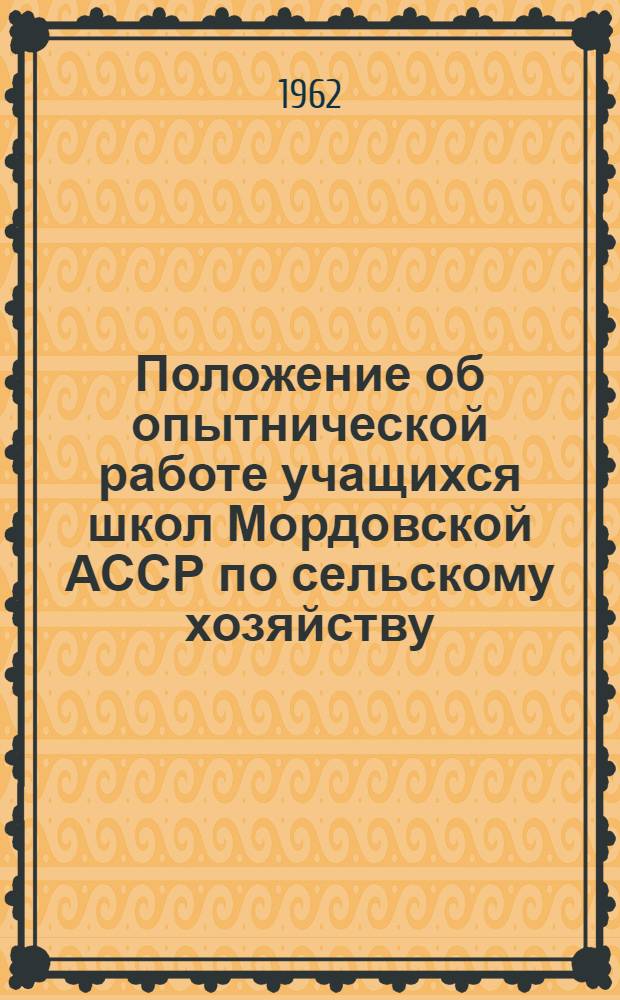 Положение об опытнической работе учащихся школ Мордовской АССР по сельскому хозяйству