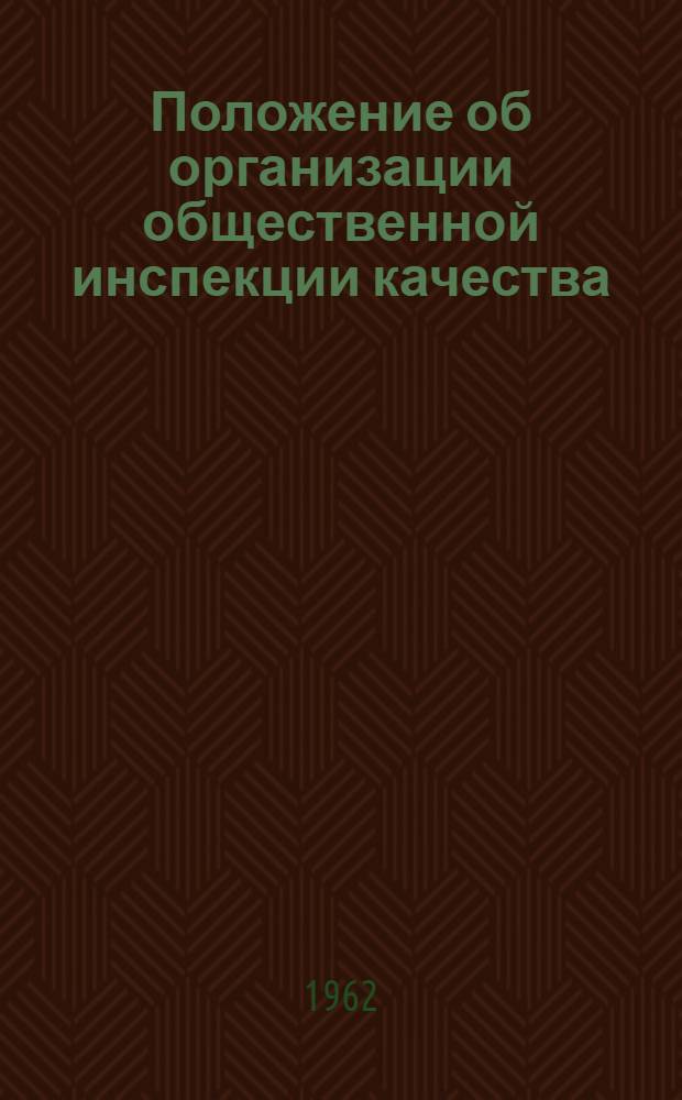 Положение об организации общественной инспекции качества : Утв. в 1962 г.