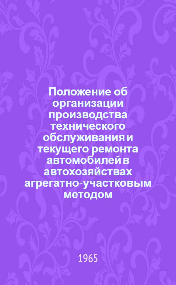Положение об организации производства технического обслуживания и текущего ремонта автомобилей в автохозяйствах агрегатно-участковым методом