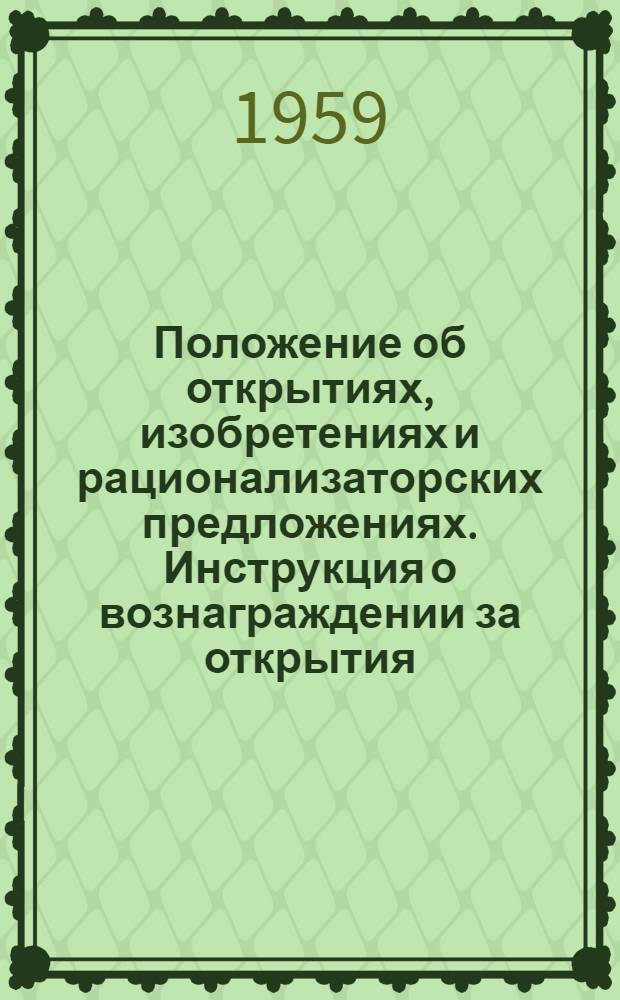 Положение об открытиях, изобретениях и рационализаторских предложениях. Инструкция о вознаграждении за открытия, изобретения и рационализаторские предложения