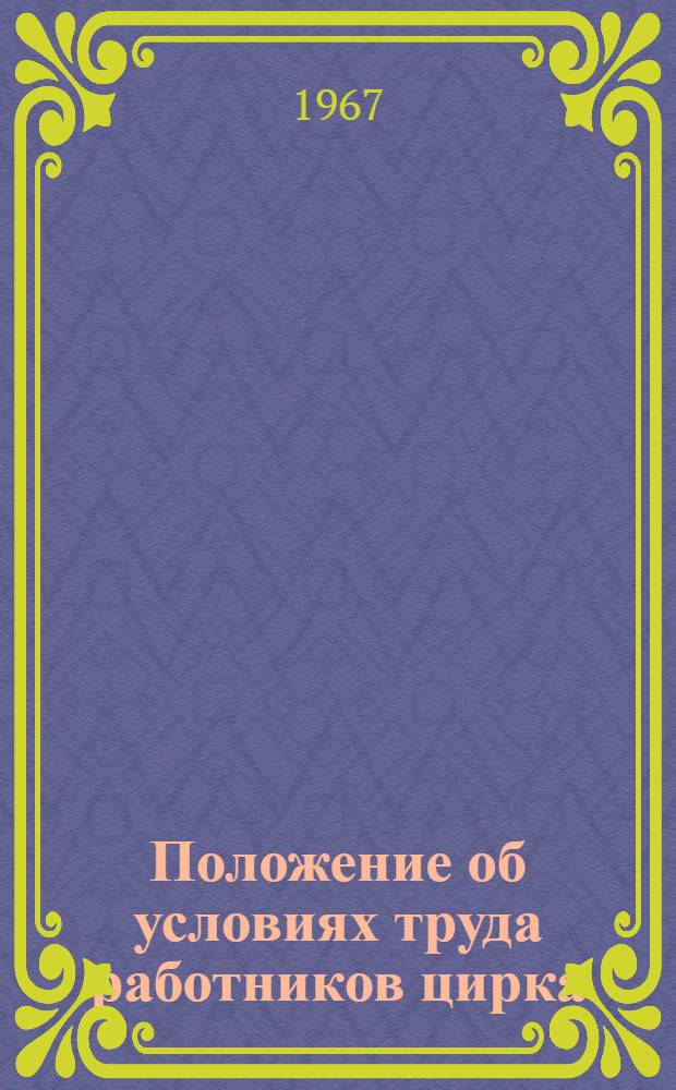Положение об условиях труда работников цирка