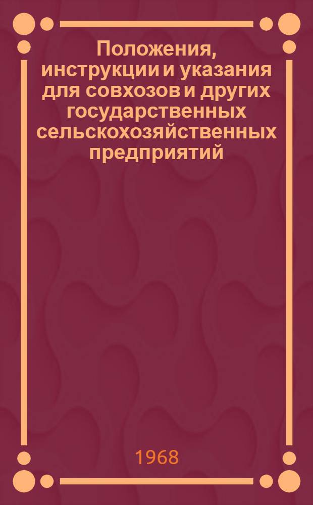 Положения, инструкции и указания для совхозов и других государственных сельскохозяйственных предприятий, переведенных на полный хозяйственный расчет