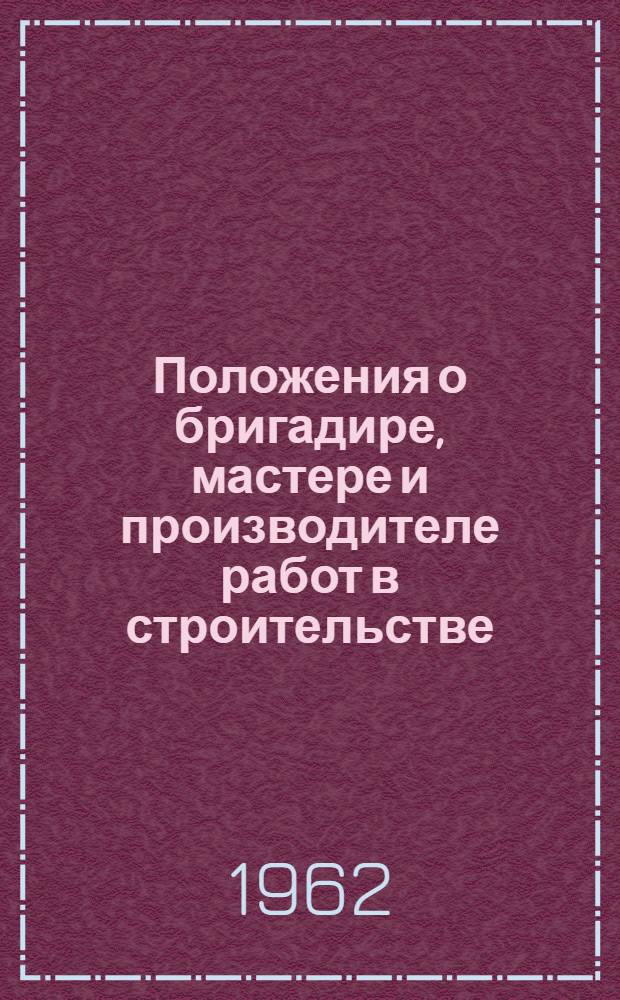 Положения о бригадире, мастере и производителе работ в строительстве