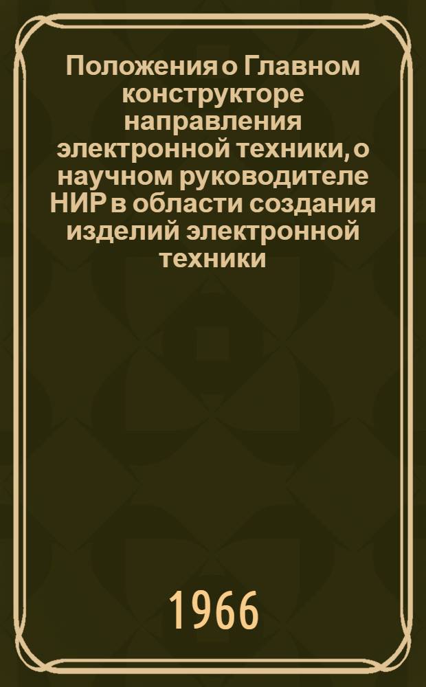 Положения о Главном конструкторе направления [электронной техники], о научном руководителе НИР [в области создания изделий электронной техники], о Главном конструкторе ОКР [в области создания изделий электронной техники] : Проект