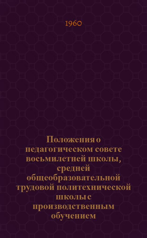 Положения о педагогическом совете восьмилетней школы, средней общеобразовательной трудовой политехнической школы с производственным обучением, вечерней (сменной) средней общеобразовательной школы : Проекты делегатам Всерос. съезда учителей