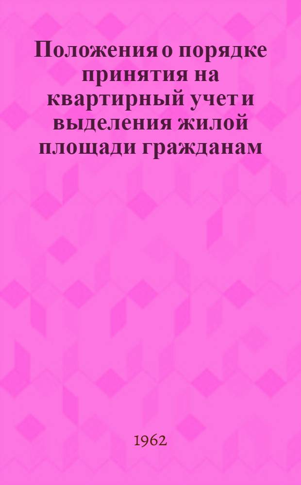 Положения о порядке принятия на квартирный учет и выделения жилой площади гражданам, проживающим в городе Грозном : Утв. Обл. советом проф. союзов Чечено-Ингуш. АССР. 14-28/XII 1961 г.