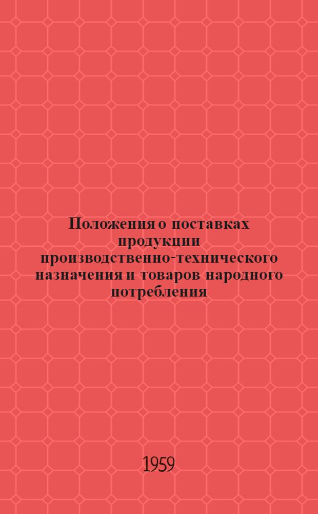Положения о поставках продукции производственно-технического назначения и товаров народного потребления