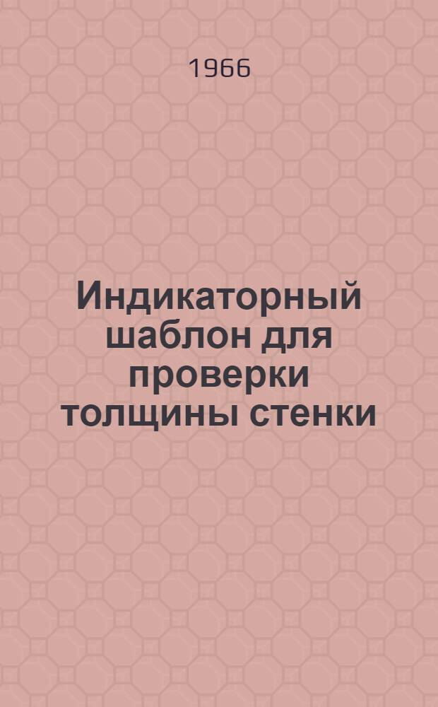 Индикаторный шаблон для проверки толщины стенки