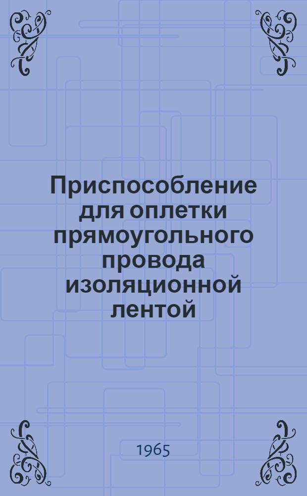 Приспособление для оплетки прямоугольного провода изоляционной лентой