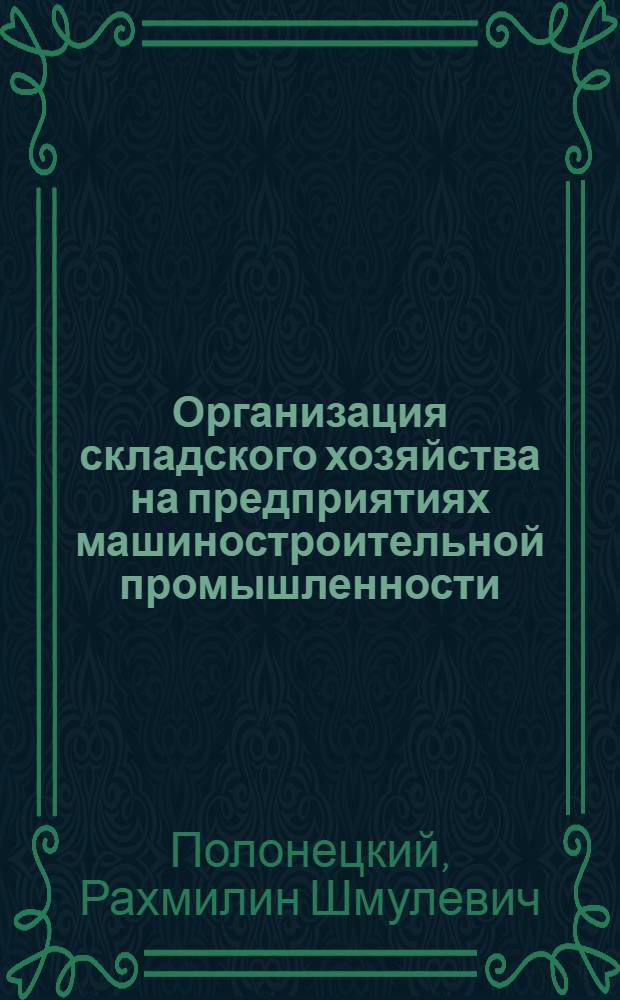 Организация складского хозяйства на предприятиях машиностроительной промышленности