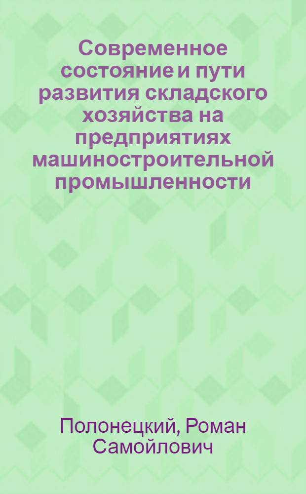 Современное состояние и пути развития складского хозяйства на предприятиях машиностроительной промышленности