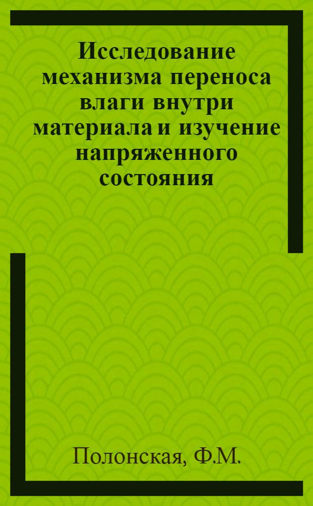 Исследование механизма переноса влаги внутри материала и изучение напряженного состояния