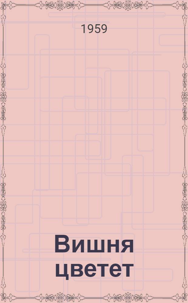 Вишня цветет : Стихи