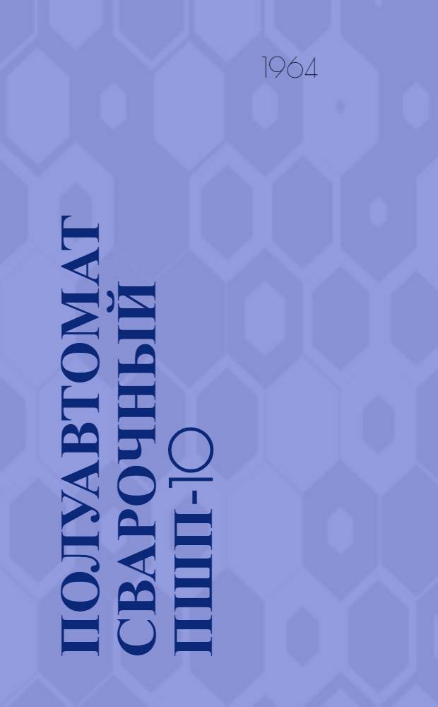 Полуавтомат сварочный ПШП-10 : Инструкция по эксплуатации