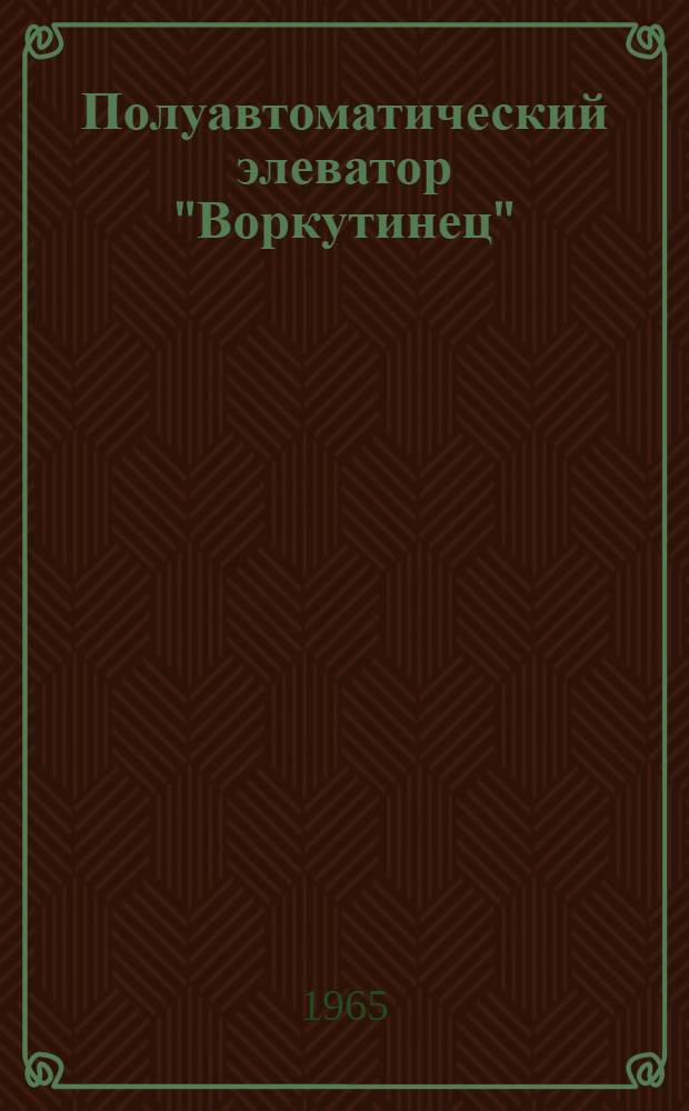 Полуавтоматический элеватор "Воркутинец" : АБ-50 : Каталог