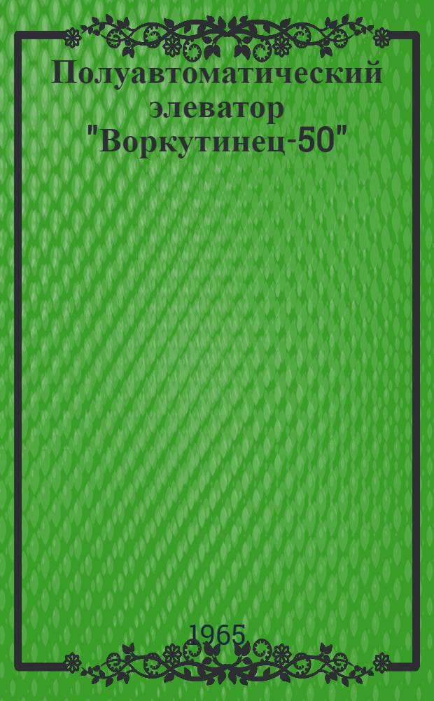 Полуавтоматический элеватор "Воркутинец-50" : Каталог