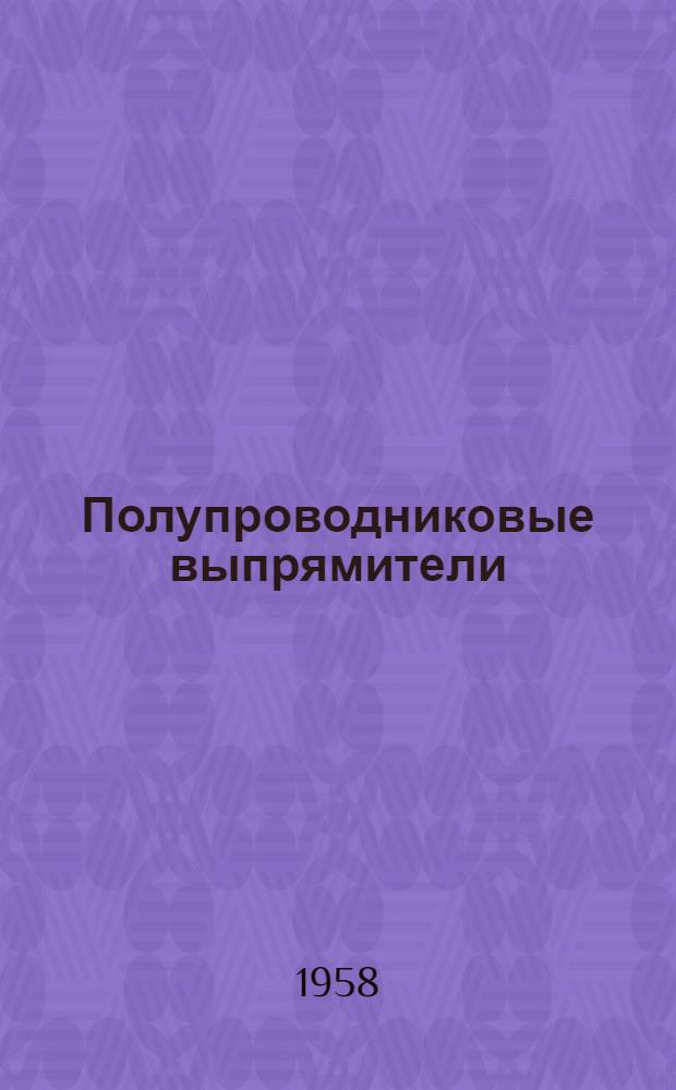 Полупроводниковые выпрямители