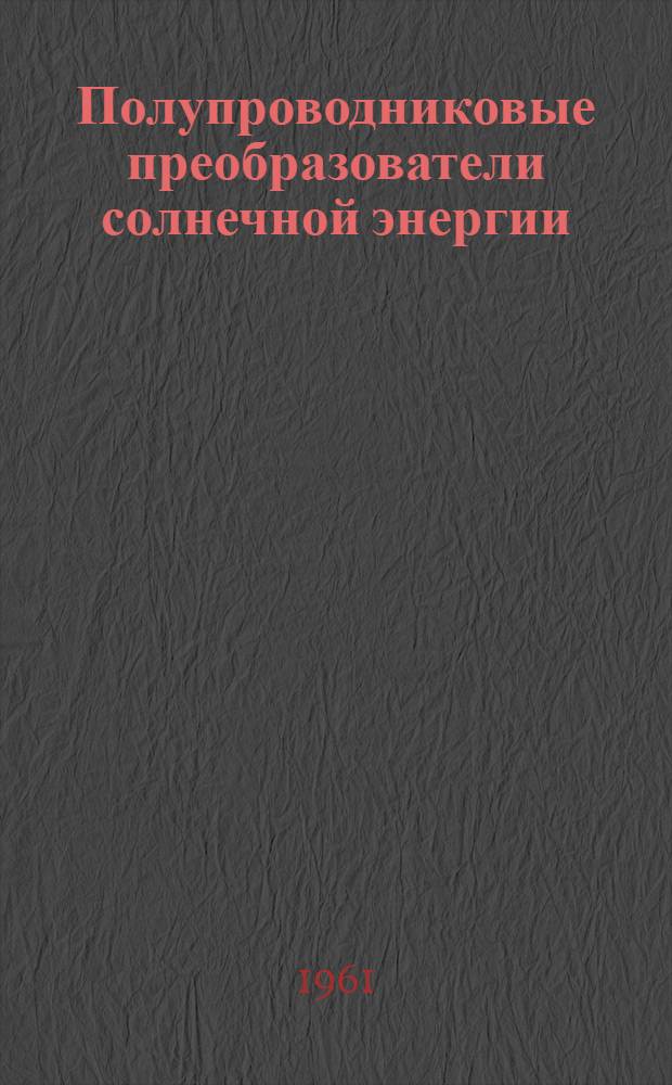 Полупроводниковые преобразователи солнечной энергии