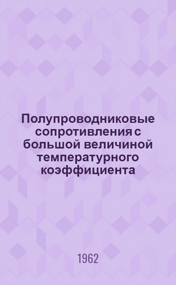 Полупроводниковые сопротивления с большой величиной температурного коэффициента : Описание и правила эксплуатации