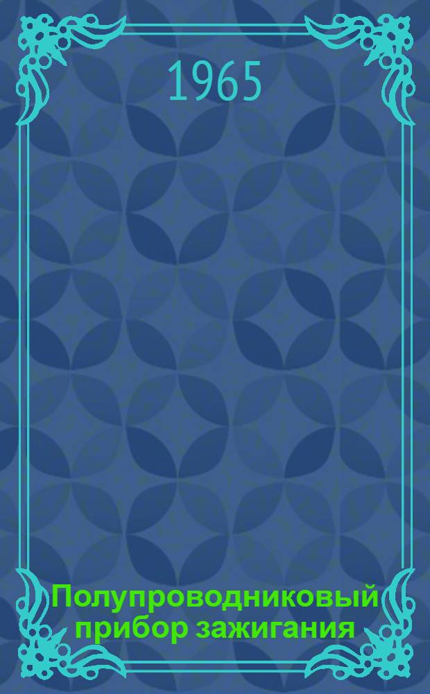 Полупроводниковый прибор зажигания (ППЗ-1) : Техн. описание и инструкция по установке и эксплуатации