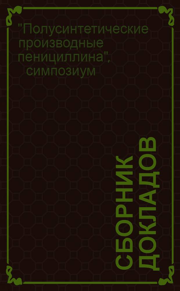 Сборник докладов