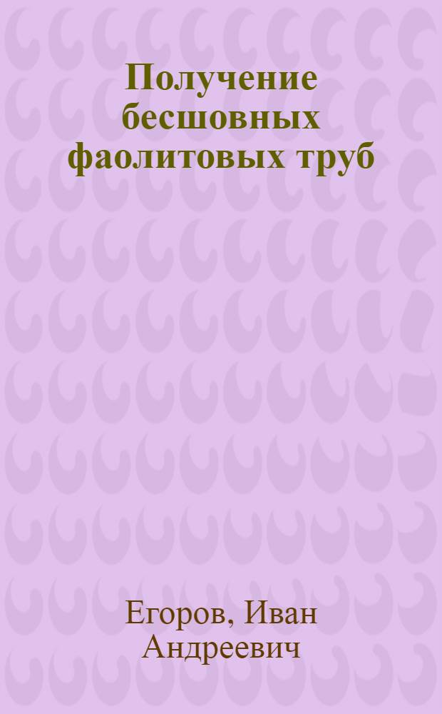 Получение бесшовных фаолитовых труб