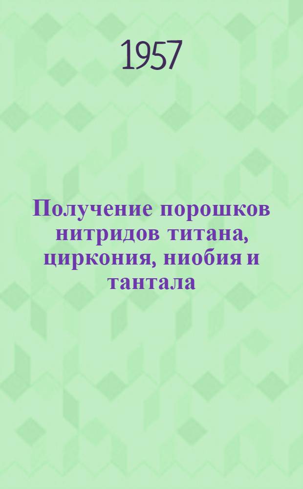 Получение порошков нитридов титана, циркония, ниобия и тантала