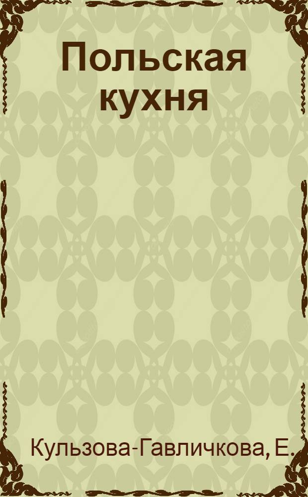 Польская кухня : Пер. с пол.