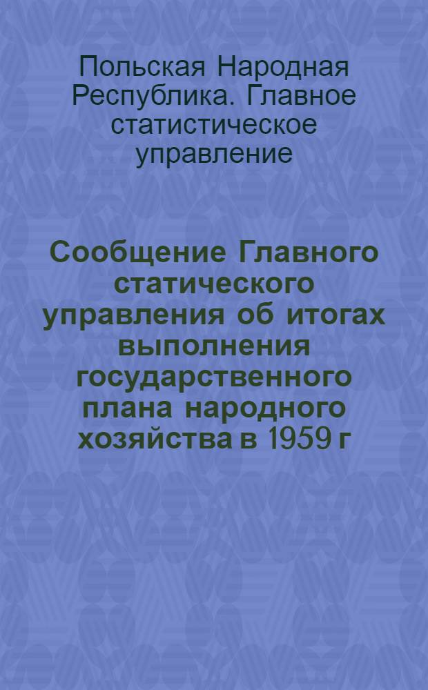 Сообщение Главного статического управления об итогах выполнения государственного плана народного хозяйства в 1959 г.