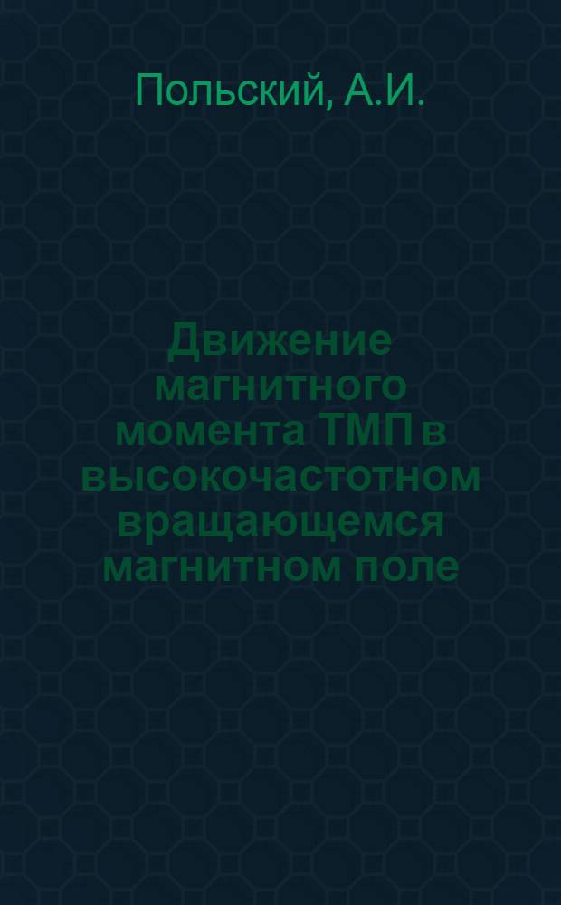 Движение магнитного момента ТМП в высокочастотном вращающемся магнитном поле : Автореферат дис. на соискание ученой степени кандидата физико-математических наук : (050)