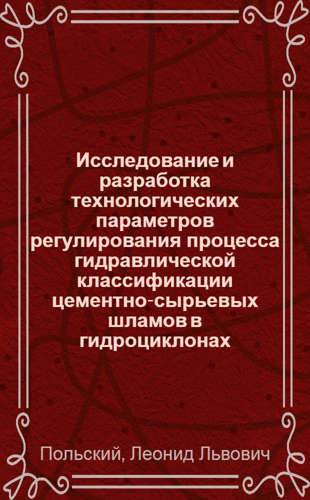 Исследование и разработка технологических параметров регулирования процесса гидравлической классификации цементно-сырьевых шламов в гидроциклонах : Автореферат дис. на соискание ученой степени кандидата технических наук