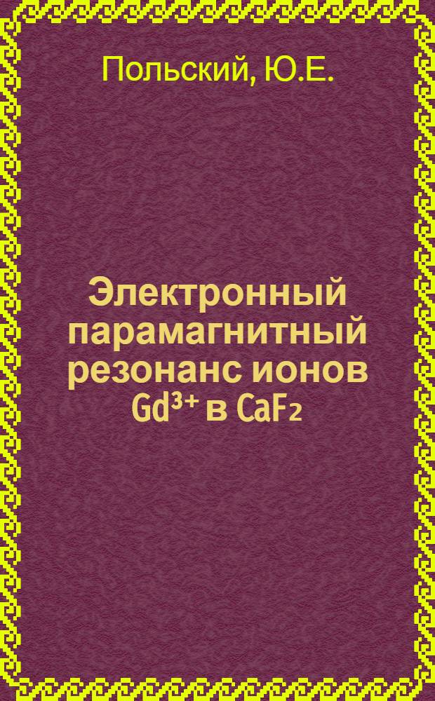Электронный парамагнитный резонанс ионов Gd³⁺ в CaF₂ : Автореферат дис. на соискание ученой степени кандидата физико-математических наук
