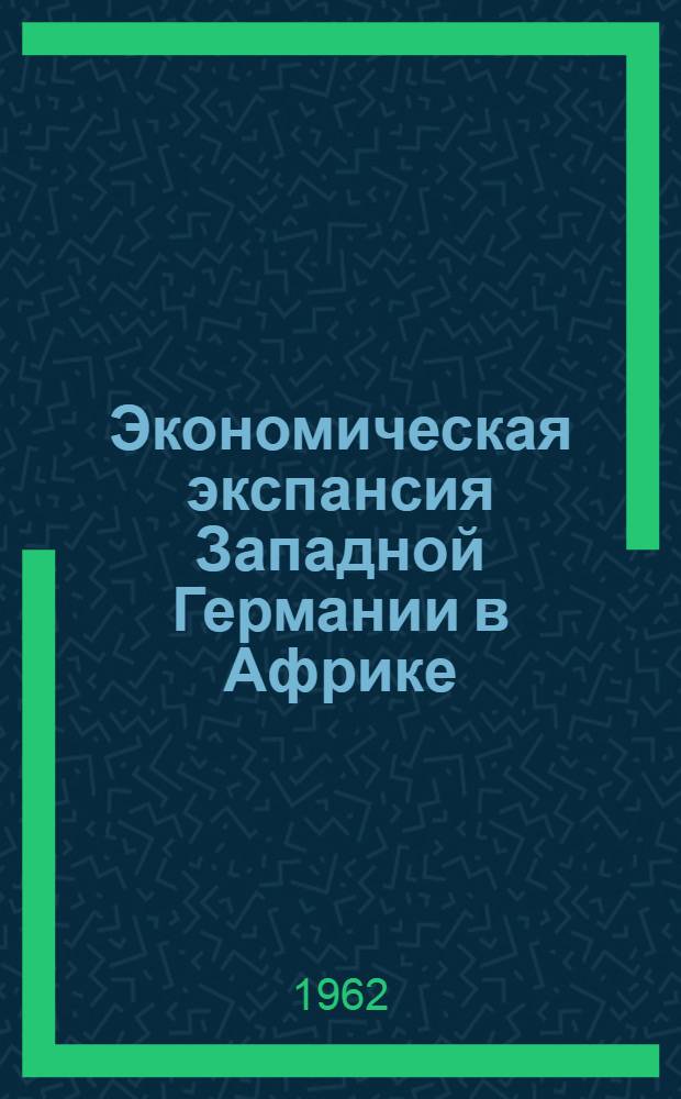 Экономическая экспансия Западной Германии в Африке : Автореферат дис. на соискание ученой степени кандидата экономических наук