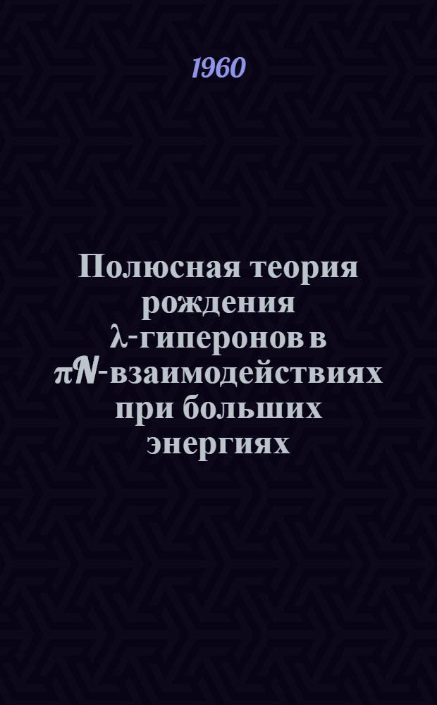 Полюсная теория рождения λ-гиперонов в πN-взаимодействиях при больших энергиях
