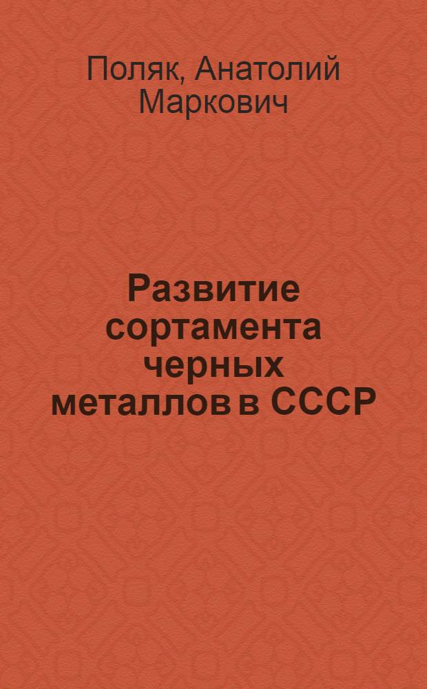 Развитие сортамента черных металлов в СССР : Автореферат дис. на соискание ученой степени кандидата экономических наук
