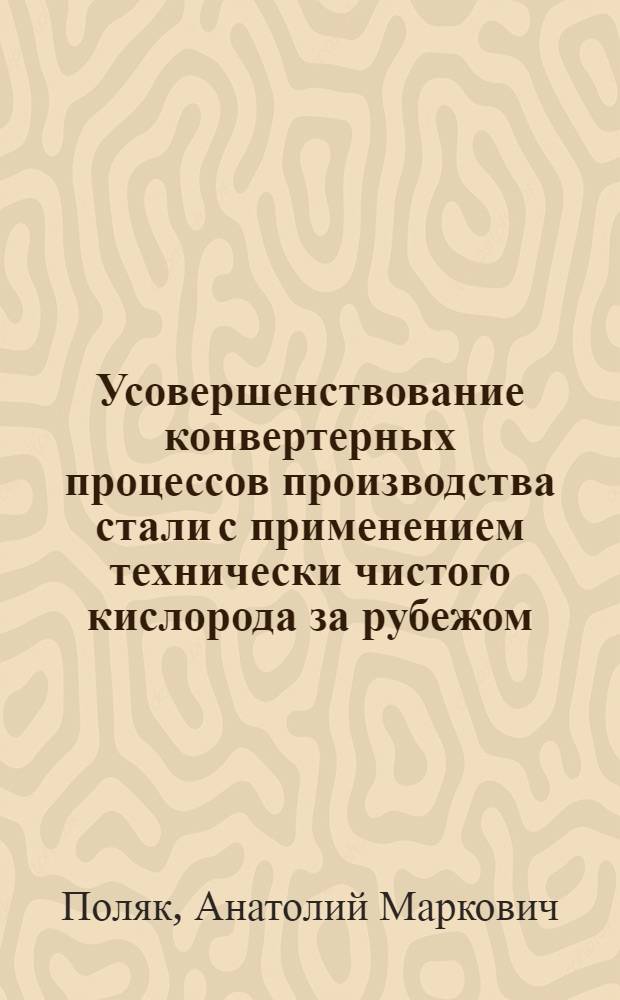 Усовершенствование конвертерных процессов производства стали с применением технически чистого кислорода за рубежом