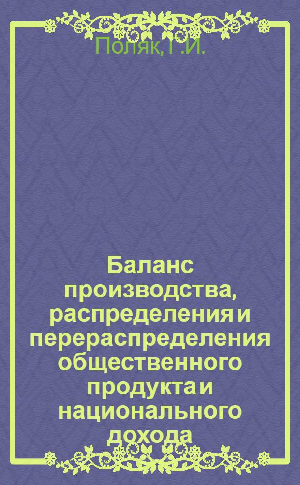 Баланс производства, распределения и перераспределения общественного продукта и национального дохода : (Финансовый баланс)