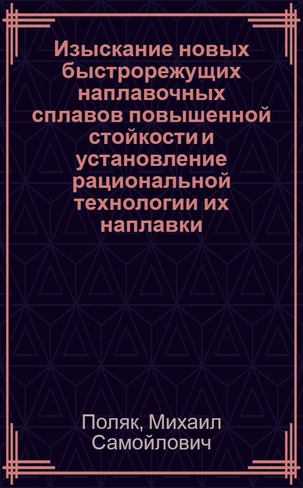 Изыскание новых быстрорежущих наплавочных сплавов повышенной стойкости и установление рациональной технологии их наплавки : Автореферат дис. на соискание ученой степени кандидата технических наук