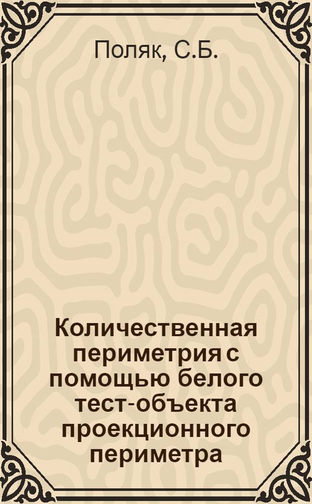 Количественная периметрия с помощью белого тест-объекта проекционного периметра : (К разраб. нормативов для физиол. и клинич. исслед.) : Автореферат дис. на соискание ученой степени кандидата биологических наук