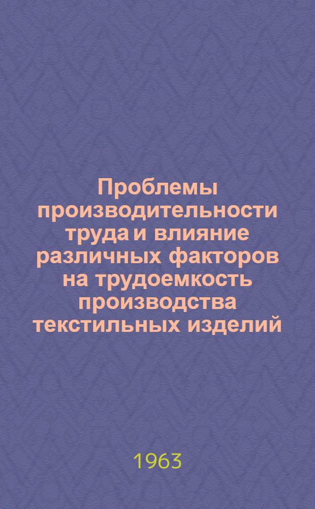 Проблемы производительности труда и влияние различных факторов на трудоемкость производства текстильных изделий : (На примере хлопчатобум. производства) : Автореферат дис. на соискание ученой степени доктора экономических наук