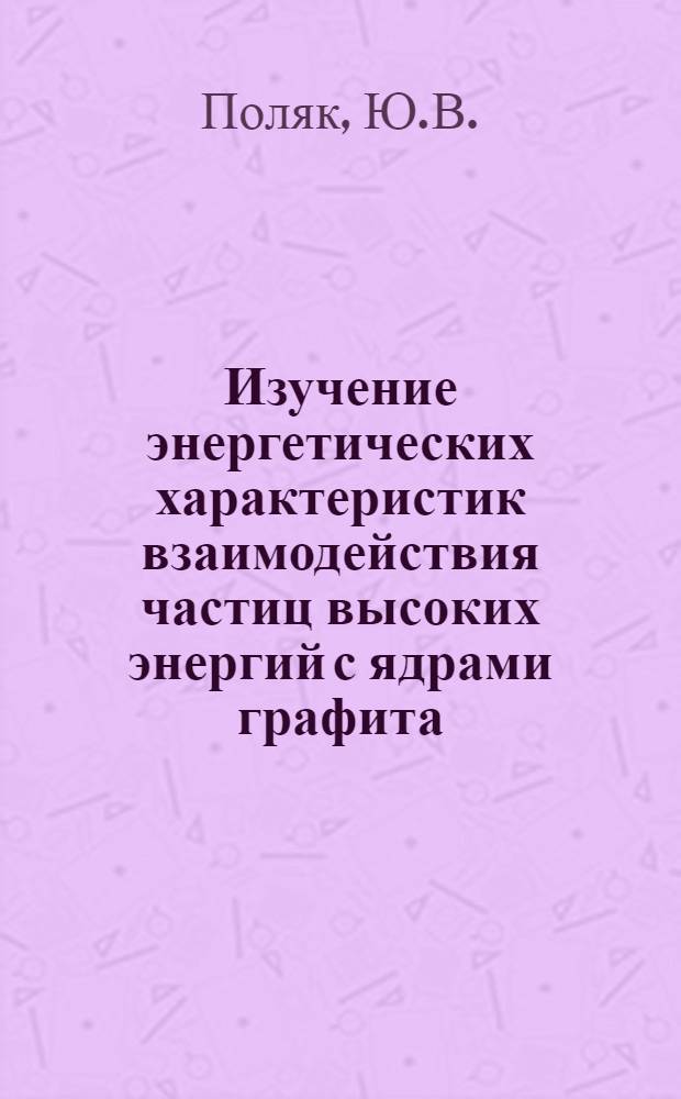Изучение энергетических характеристик взаимодействия частиц высоких энергий с ядрами графита : Автореферат дис. на соискание ученой степени кандидата физ.-мат. наук